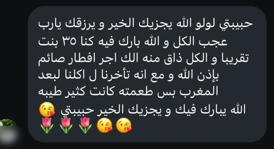 حبيبتي لولو الله يجزيك الخير ويرزقك، عجب الكل… طعمته كانت كتير طيبة