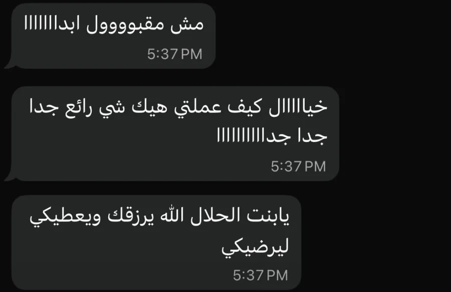 مش مقبول أبداً! خيال كيف عملتي هيك شي رائع جداً