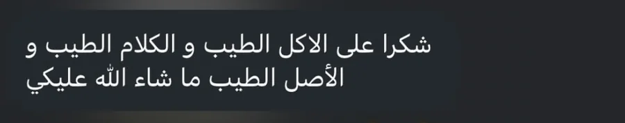 شكراً على الأكل الطيب والكلام الطيب والأصل الطيب، ما شاء الله عليكِ