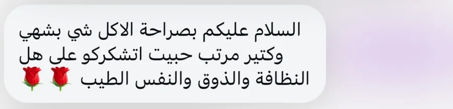 السلام عليكم، بصراحة الأكل شي بشهي وكتير مرتب، حبيت اشكركم على النظافة والذوق والنفس الطيب