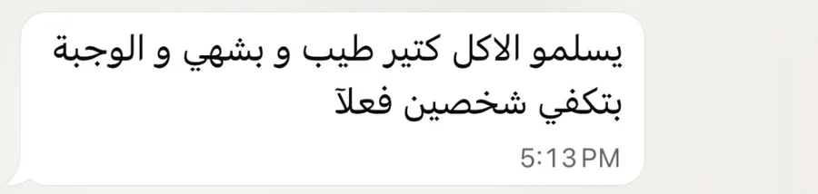 يسلمو، الأكل كتير طيب وبشهي، والوجبة بتكفي شخصين فعلاً
