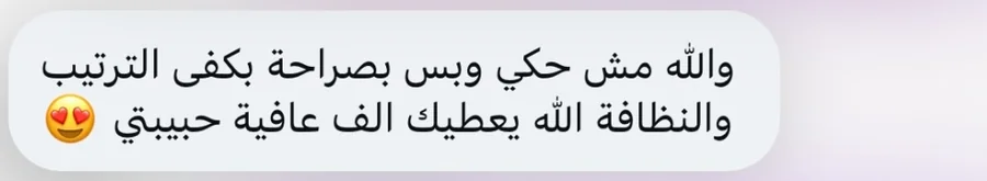 والله مش حكي وبس، بصراحة بكفي الترتيب والنظافة، الله يعطيك ألف عافية